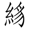 絼: Fangsongti