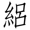 絽: Fangsongti