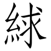 絿: Fangsongti