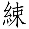 綀: Fangsongti