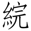 綄: Fangsongti