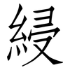 綅: Fangsongti
