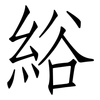 綌: Fangsongti