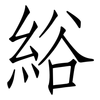 綌: Fangsongti