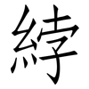 綍: Fangsongti