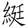 綎: Fangsongti