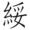 綏: Fangsongti