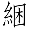 綑: Fangsongti
