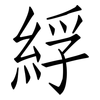 綒: Fangsongti