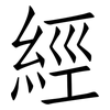 經: Fangsongti
