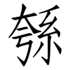 綔: Fangsongti