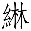 綝: Fangsongti