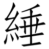綞: Fangsongti