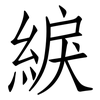 綟: Fangsongti