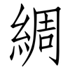 綢: Fangsongti 綢: Fangsongti