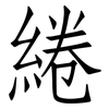 綣: Fangsongti