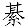 綦: Fangsongti