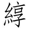 綧: Fangsongti
