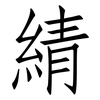 綪: Fangsongti