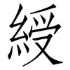 綬: Fangsongti