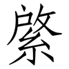 綮: Fangsongti