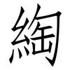 綯: Fangsongti