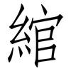 綰: Fangsongti