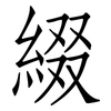 綴: Fangsongti
