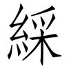 綵: Fangsongti