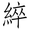 綷: Fangsongti