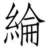 綸: Fangsongti