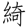 綺: Fangsongti