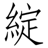 綻: Fangsongti