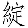 綻: Fangsongti