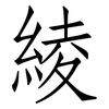 綾: Fangsongti