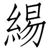 緆: Fangsongti