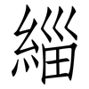 緇: Fangsongti