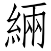緉: Fangsongti