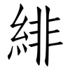 緋: Fangsongti