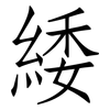 緌: Fangsongti