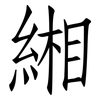 緗: Fangsongti