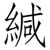 緘: Fangsongti 緘: Fangsongti