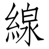 線: Fangsongti