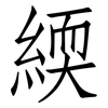 緛: Fangsongti 緛: Fangsongti