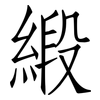 緞: Fangsongti