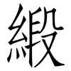 緞: Fangsongti