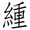 緟: Fangsongti 緟: Fangsongti