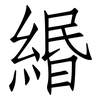 緡: Fangsongti