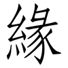 緣: Fangsongti 緣: Fangsongti