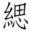 緦: Fangsongti